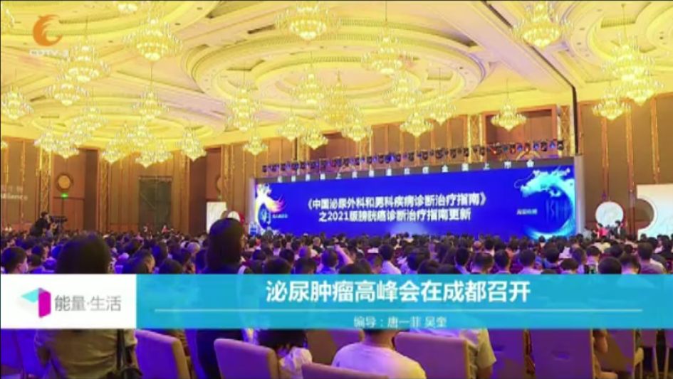 A television news frame showing a packed ballroom and a blue stage screen, with a lower-third reading that a urological oncology summit opened in Chengdu.